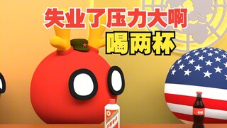 失业下岗有什么大不了的，来来来喝两杯【波兰球】
