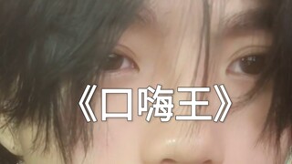 你要问腹肌的话那我只能说我是在增肌期了