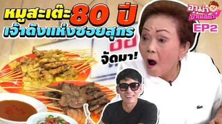 อาม่าบุกร้าน "หมูสะเต๊ะชองกี่" เจ้าดังแห่งซอยสุกร! EP.2 | อาม่าป้าเหลี่ยว