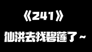 《一人之下》241集