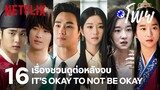 16 หนัง-ซีรีส์ชวนดูต่อหลังจบ It's Okay to Not Be Okay | โพย Netflix | EP42 | Netflix