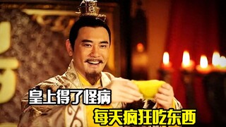 皇上得了怪病，每天疯狂吃东西，厨神只用一招就他治好