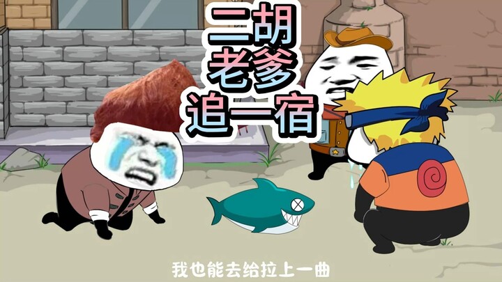 千年琵琶万年筝，一把二胡拉一生，以为老爹没了，结果...