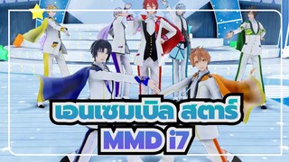 เอนเซมเบิล สตาร์MMD / Idolish7
วงไอดอลวัยกลางคน? น้ำผึ้งของ i7 √