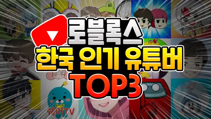 로블록스 한국에서 제일 인기 있는 유튜버는 누구일까? 🏆 [로블록스 TOP3]