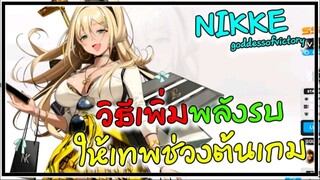 [ Nikke ] แนะนำ วิธี ทำให้ตัวละคร เก่ง ในช่วงต้นเกม ทำอย่างไรบ้าง