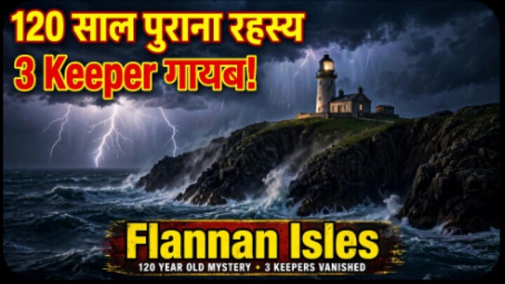 120 साल पुराना सबसे डरावना रहस्य | Flannan Isles Lighthouse से 3 लोग कैसे गायब हो गए?