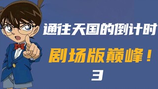 高能不断的名柯剧场版，侦探团全员高光时刻！