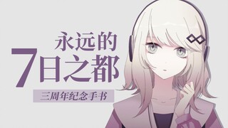 《永远的7日之都》绝美群像纪念手书！想要夺取记忆的两人「奪い想うフタリ」