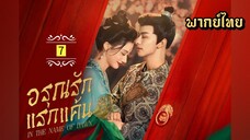 ᎬᏢ.7 อรุณรักแรกแค้น [ พากย์ไทย ]