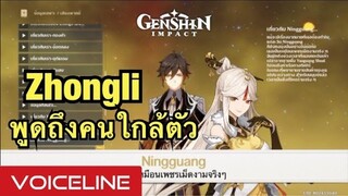 [Genshin Impact] Zhongli พูดถึงคนใกล้ตัว - Voiceline