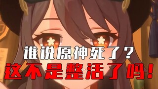 ——مَن قال إنَّ "غينشين إيمباكت" مات؟ إنَّه مجرد تسلية وترفيه!