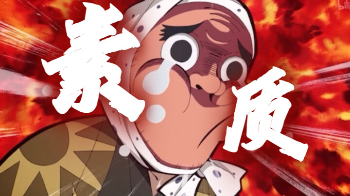 【鬼灭中配】：素  质  刀  匠