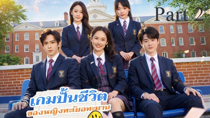 เรื่อง เกมปั้นชีวิตของหญิงทะเยอทะยาน I พากย์ไทย Part 2