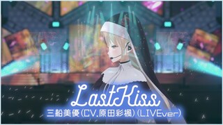 LastKiss/三船美優(CV:原田彩楓)（シスター・クレア LIVE cover）