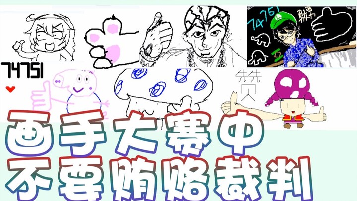 【超级小桀】画手大赛里不要贿赂裁判！