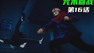 虎杖暴怒，化身修罗，殴打真人的画面太美，只能用黑白代替