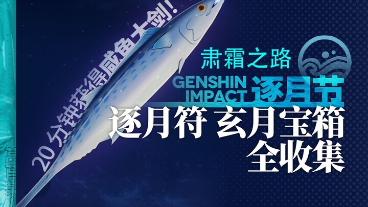 [Genshin Impact] The Path of Susannah, Chasing-the-Moon Talisman, Xuan-Yue Treasure Chest: Complete 