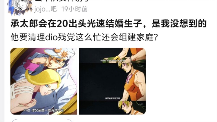 承太郎会在20出头光速结婚生子，是我没想到的，他要清理dio残党这么忙还会组建家庭?