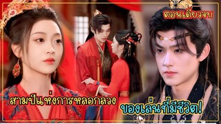 #ตอนเดียวจบ สามปีแห่งความหลอกลวง ข้ายอมแลกแม้ศักดิ์ศรี เพียงเพื่อรอยยิ้มของเจ้า