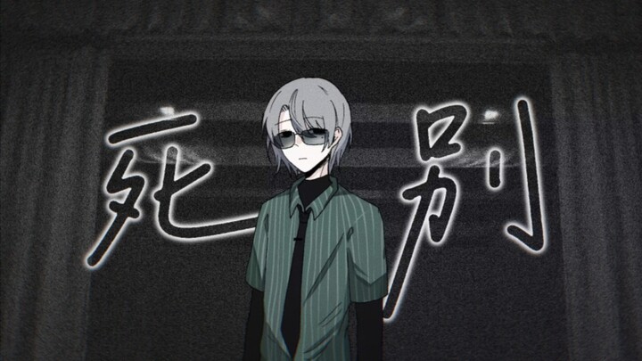 【白岭刘箐橙｜手书】就让生离死别作为我们的结局吧