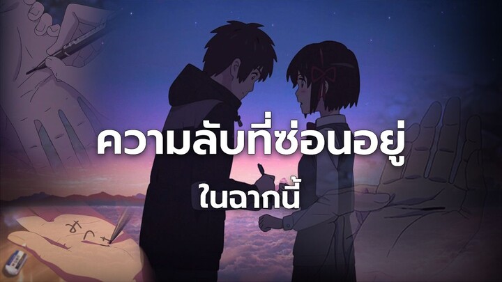 ความลับที่ซ่อนอยู่ ในฉากนี้ จาก Your Name