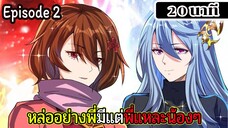 มังงะจีน หล่ออย่างพี่มีแต่พี่แหละน้องๆ Episode 2 ( 20 นาที )