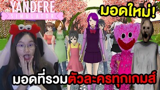 มอดใหม่ ! รวมตัวละครทุกเกมส์มาอยู่ในโรงเรียน Yandere Simulator