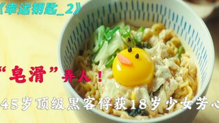 因为一块肥皂，穷小子走上人生巅峰《幸运钥匙》