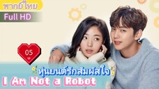 I Am Not a Robot  EP05 หุ่นยนต์รักสัมผัสใจ  HD1080P พากย์ไทย [2017]