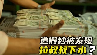 造假钞被叔叔发现，把叔叔也拉下水，直接印出两千万