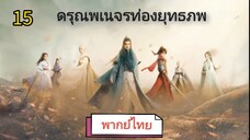 ตอนที่ 15 (พากย์ไทย)