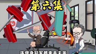 健身房内全是年过花甲的老人，而且他们的锻炼器材全是改装过的