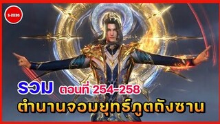 ตำนานจอมยุทธ์ภูตถังซานตอนที่ 254-258 | บททดสอบสุดท้ายของถังซาน และการแทรกแซกของเทพซิวหลัว