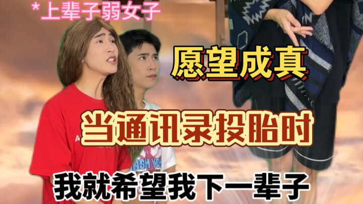 妈妈：这通讯录非要送我家是吗？