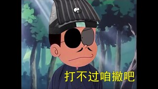 哆啦A梦：接下来就拜托你了道长…