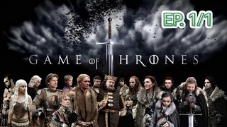 Game of thrones มหาศึกชิงบัลลังก์ ซีซัน 1 ตอนที่ 1/1 (พากย์ไทย)