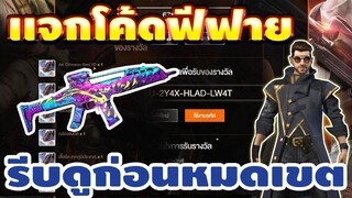 แจกโค้ดฟีฟายล่าสุด 🎉 โค้ดXM8 + ตัวละคร ของฟรีอีกเพียบ 💎 สายฟรีห้ามพลาด! 🔥