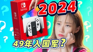Apakah Switch masih layak dibeli di tahun 2024? Versi terbaru "Panduan Memulai"
