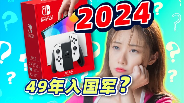 Apakah Switch masih layak dibeli di tahun 2024? Versi terbaru "Panduan Memulai"