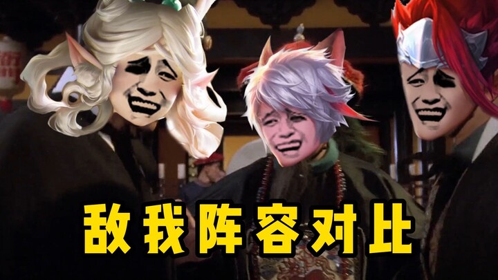 敌 我 双 方 阵 容 对 比