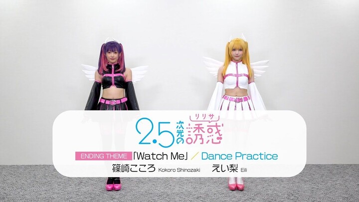 TVアニメ『Temptation of 2.5 Dimensions』エンディングテーマ《Watch Me》ダンスanime｜えいri & Shinozaki Yuki