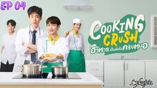 🇹🇭[COOKING CRUSH EP 04(engsub)2023