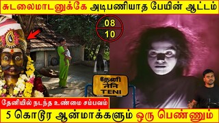 #theni சுடலைமாடனுக்கே அடிபணியாத பேயின் ஆட்டம் Real life ghost Story | Tamil | Back to rewind