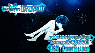 【MAD】เตรียมหูฟังให้พร้อม - รวมฉากภาพและเสียงที่จะพาคุณเข้าสู่ภวังค์! BGM : Constellation