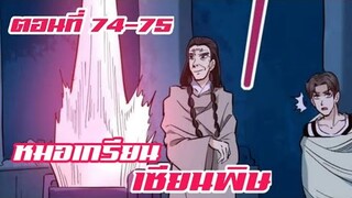 หมอเกรียน เซียนพิษ ตอนที่ 74-75