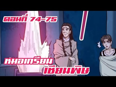 หมอเกรียน เซียนพิษ ตอนที่ 74-75