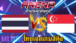 MLBB: ย้อนหลัง การแข่งขัน Arena ไทย VS สิงคโปร์ 23/04/22 เกมส์โคตตึง! (พากษ์ไทย)