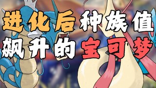进化后种族值飙升的宝可梦