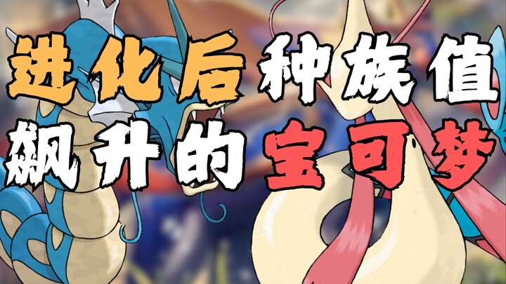 进化后种族值飙升的宝可梦